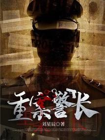 重案刑警全文免费阅读