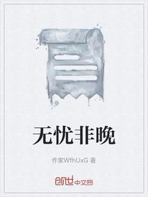无忧出自哪首诗