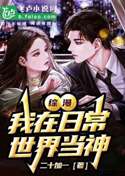 综漫我在日常混日子爱看书吧