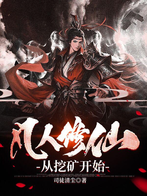 凡人修仙从挖矿开始作者司徒清尘