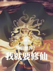 异能世界的修仙者