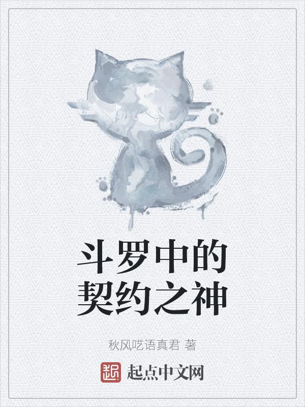 斗罗之契约之符