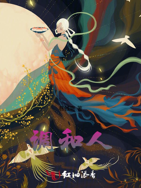 调和人生