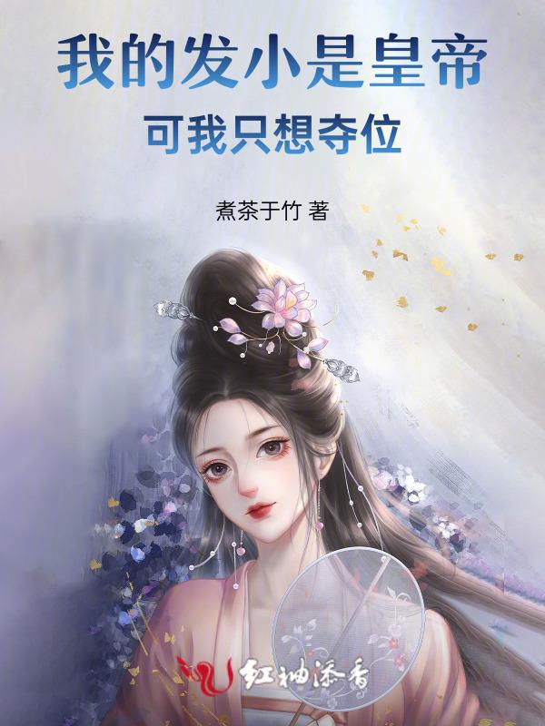 我的发小是反派