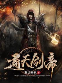通天剑帝最后谁叛变了