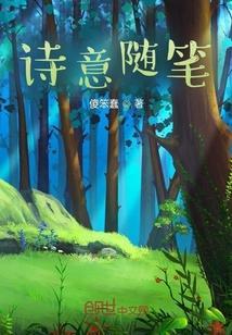 随笔诗歌形式