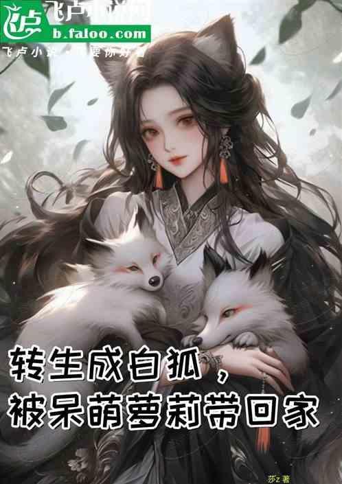 转生成了白猪千金漫画