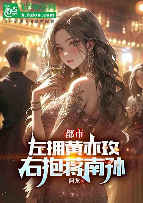 都市左拥黄亦玫右抱蒋南孙在线