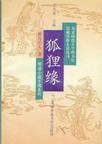 狐狸缘全传免费阅读