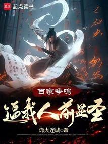 百家争鸣争什么