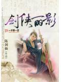 剑侠情缘月影传说视频
