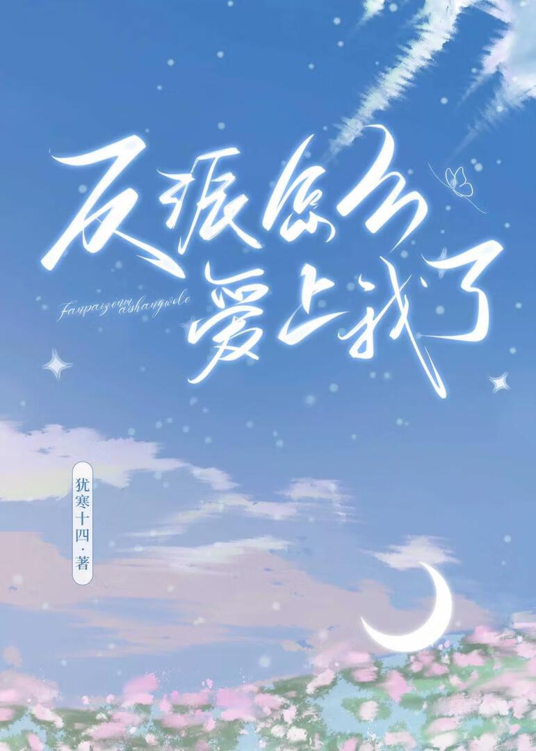 反派怎么还不和我离婚格格党