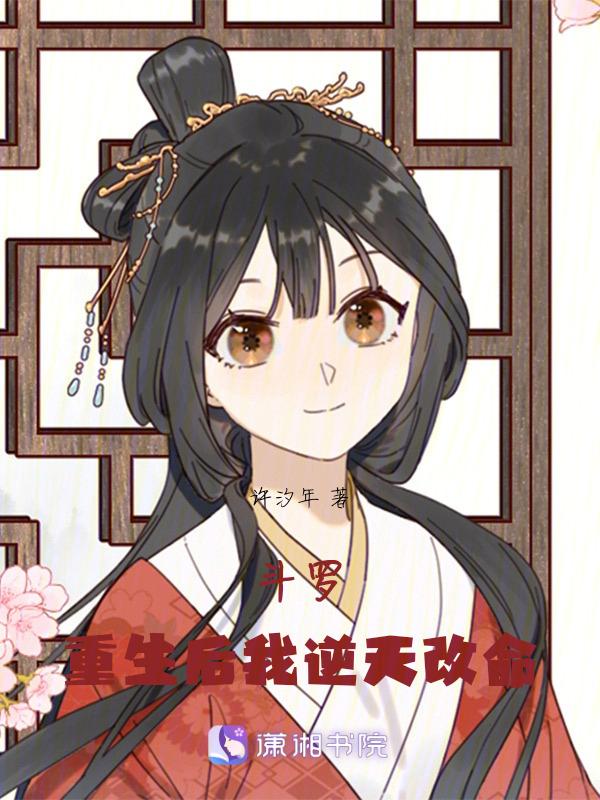 重生斗罗之逆天颜值