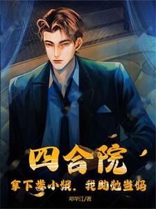 四合院拿下娄小娥