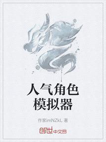人设模拟器