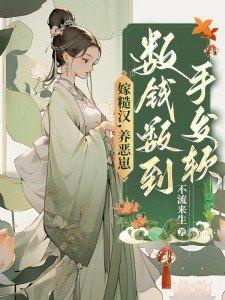 嫁给粗糙汉子