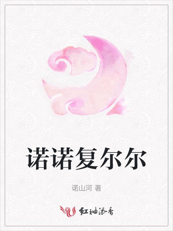 诺诺复尔尔的诺诺什么意思