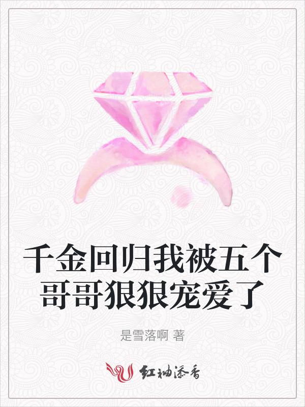 千金归来后成了团宠全文免费阅读