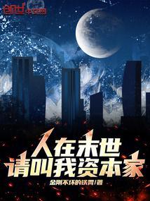 人在末世刚成首富的原型