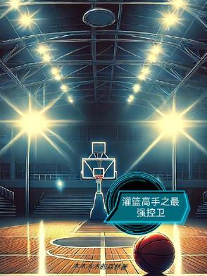 灌篮高手最强控卫