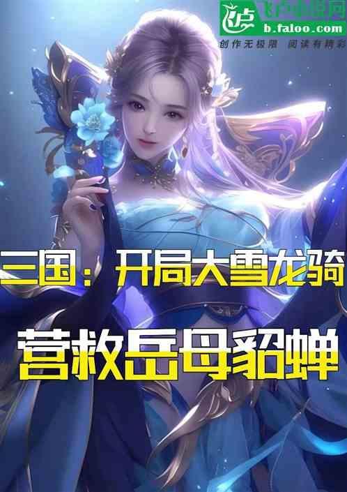 三国开局之大夏龙雀刀