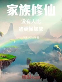 家族修仙中文网