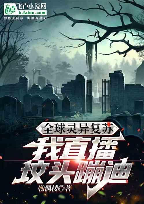 全球灵异复苏类型的