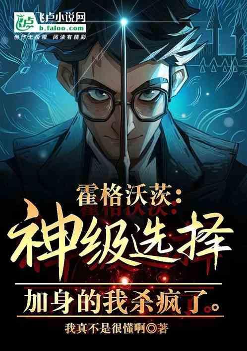 霍格沃斯的最强之