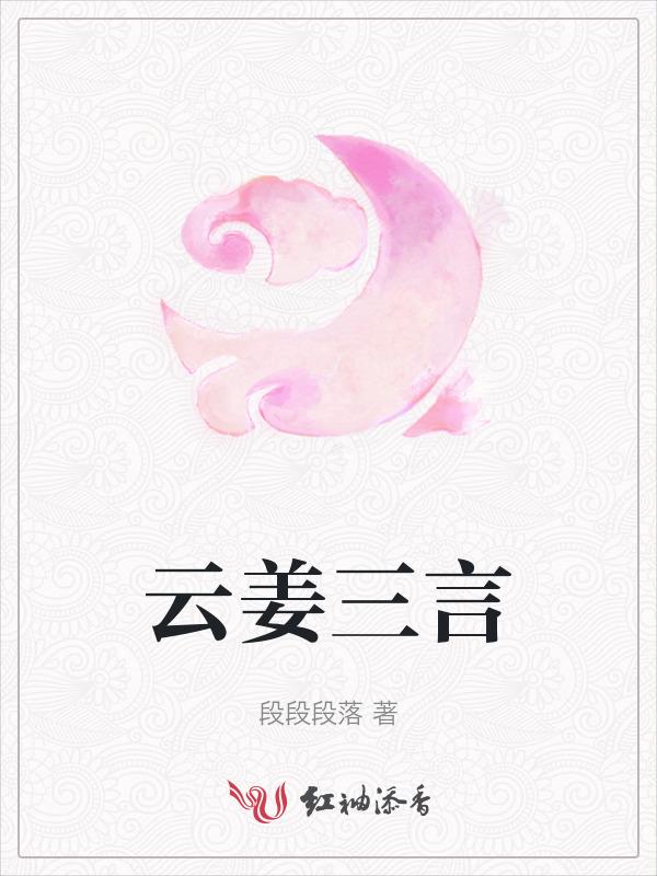 云姜受了什么折磨