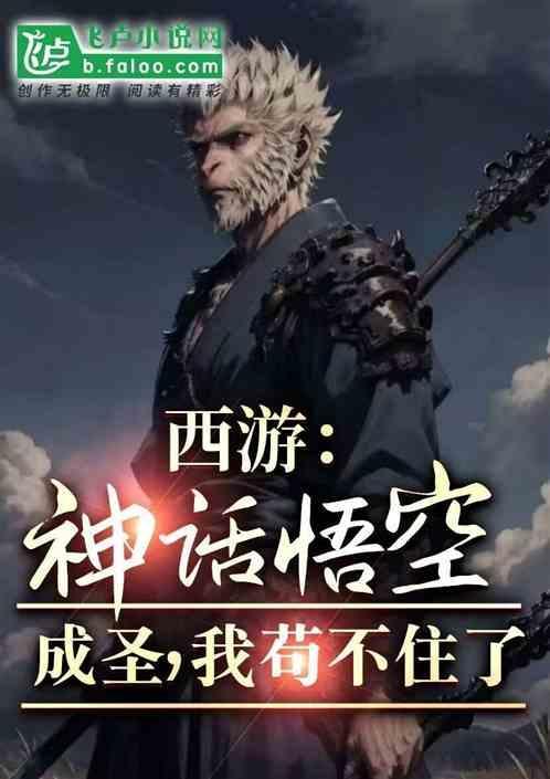 师傅的我苟不住最新章节列表