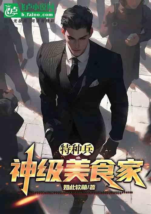 特种兵神级吃货成神免费全本