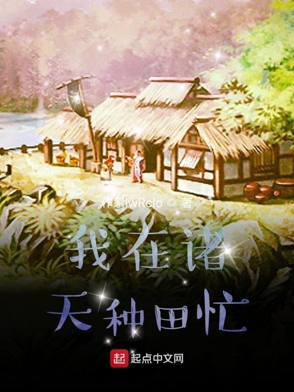 我在诸天很低调免费