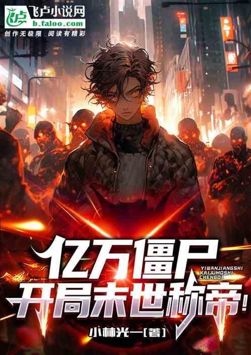 亿万僵尸一本科技