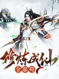 修炼成仙全靠苟起点中文