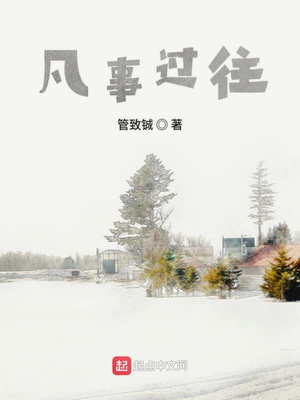凡事过往还是凡是过往