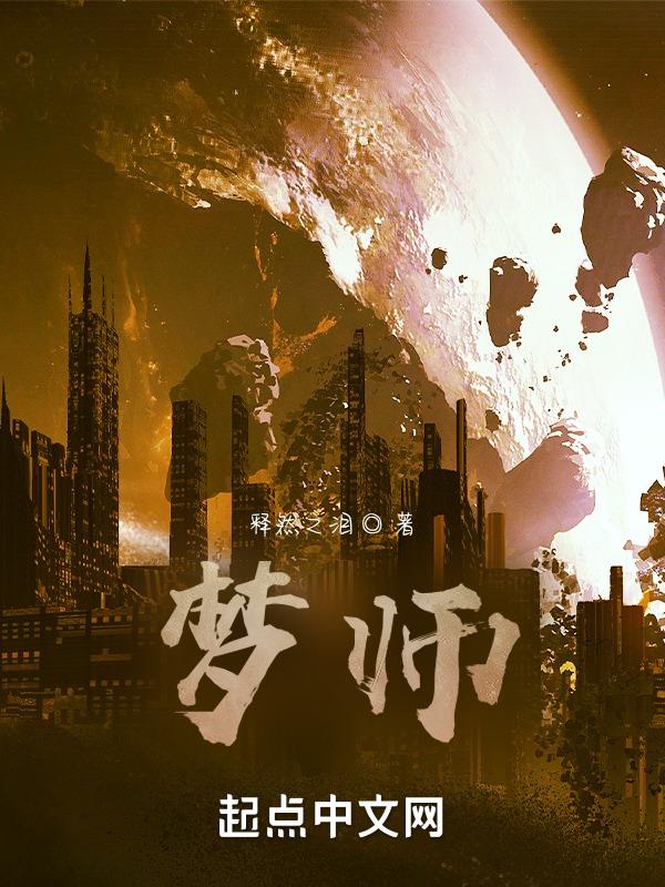 神秘复苏之戏梦师