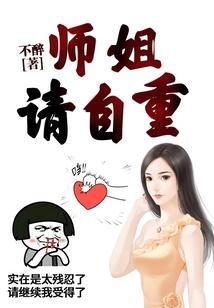 请自重阿