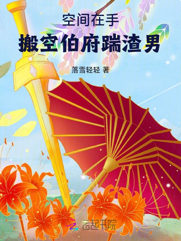 搬空伯府踹渣男动画
