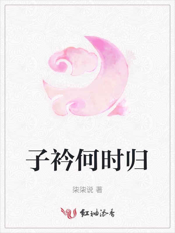 子衿全诗的意思