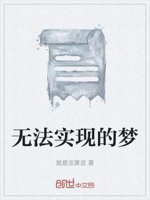 无法实现的梦谁甘愿去接受