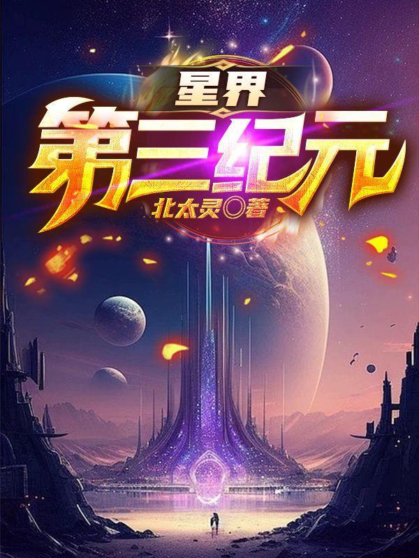 星界第三纪元类似的