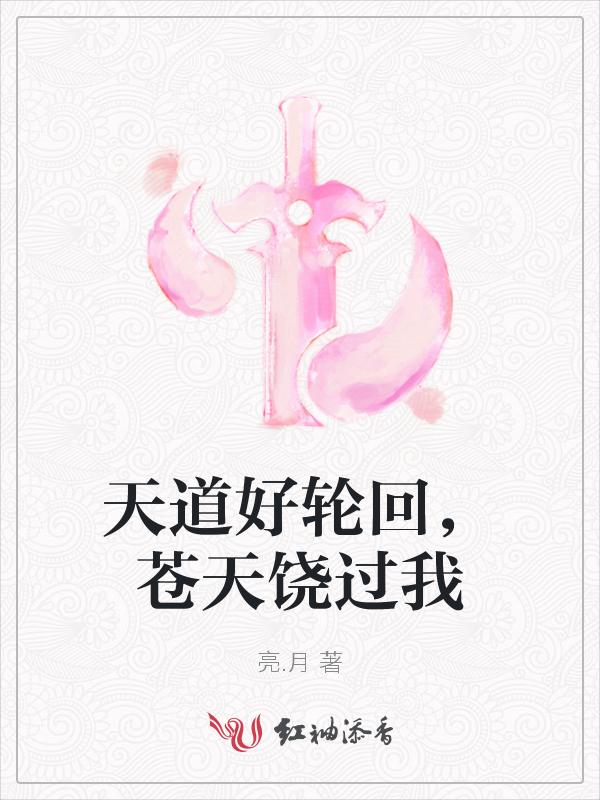 天道好轮回苍天饶过谁