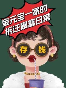 金元宝一家的拆迁暴富日常全文免费阅读
