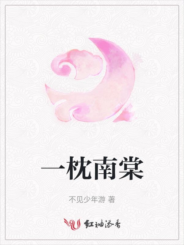 一枕南柯打什么生肖