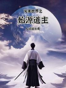 完美世界之起点中文网