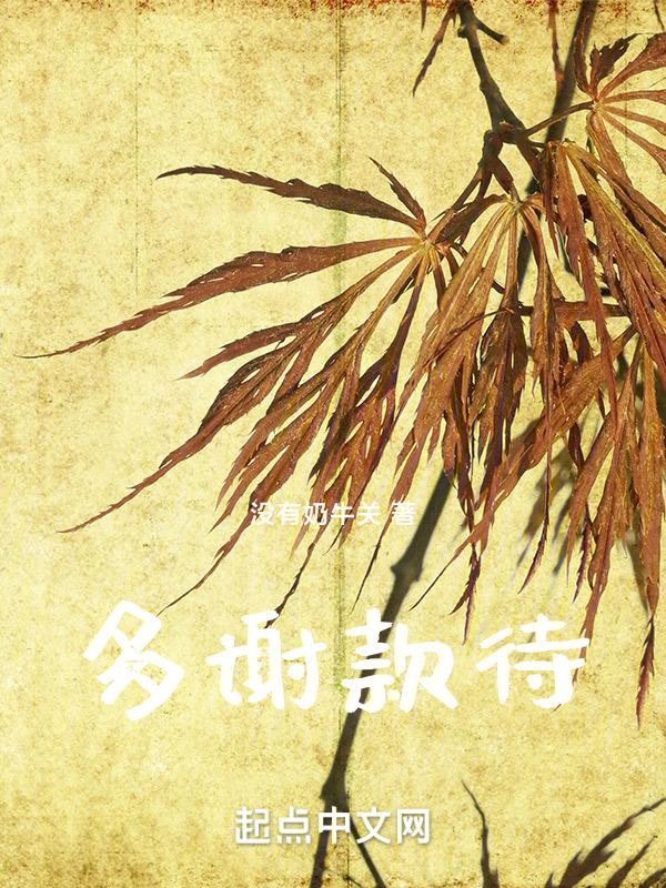 多谢款待演员表
