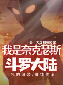 斗罗大陆之我是史莱姆