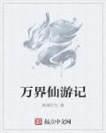 万界仙踪怎么样?