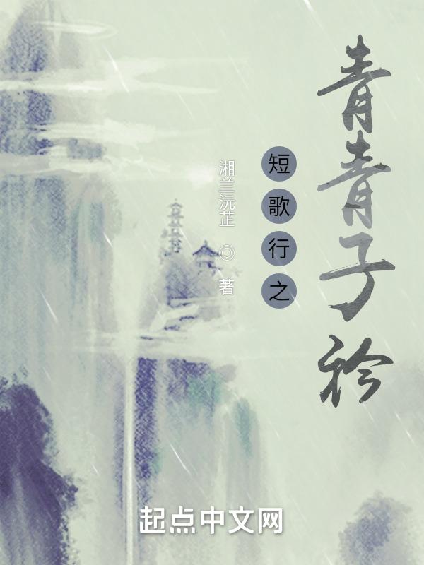 短歌行青青子衿悠悠我心运用了什么手法