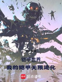 播放我的铠甲